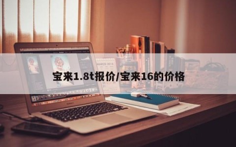 宝来1.8t报价/宝来16的价格